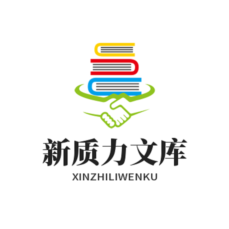 新质力文库